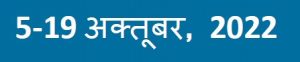 The Hindi translation for "October 5-19, 2022" as rendered in Microsoft Word