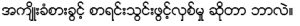 A line of Burmese text rendered correctly in the Zawgyi One font in Microsoft Word