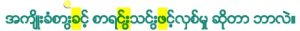 A line of Burmese text rendered incorrectly in the Zawgyi One font in Adobe InDesign
